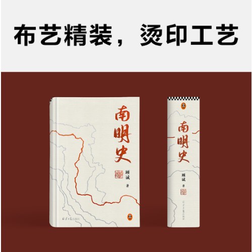 南明史（精装版）