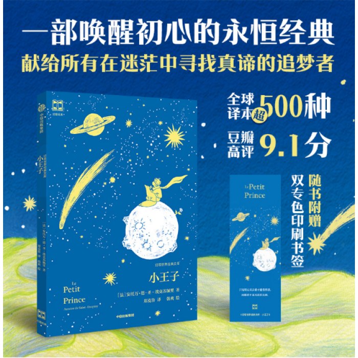 小王子（灯塔世界经典文库）