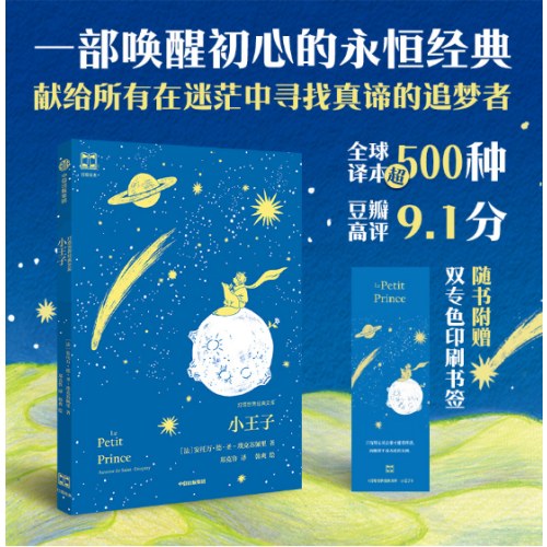 小王子（灯塔世界经典文库）