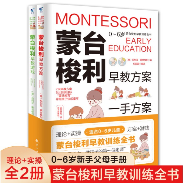 蒙台梭利早教训练全书全2册早教方案+早教游戏