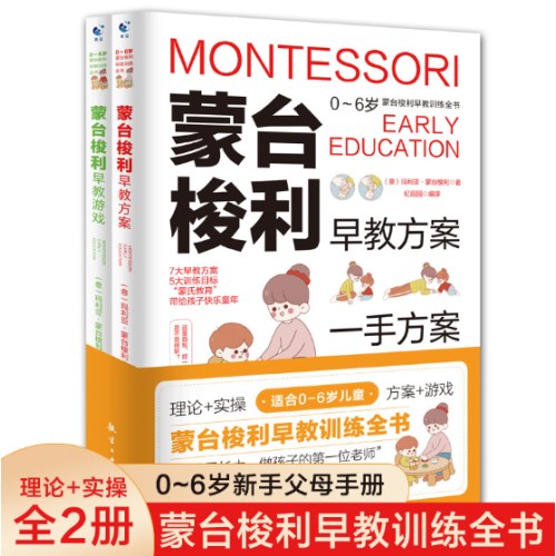 蒙台梭利早教训练全书全2册早教方案+早教游戏