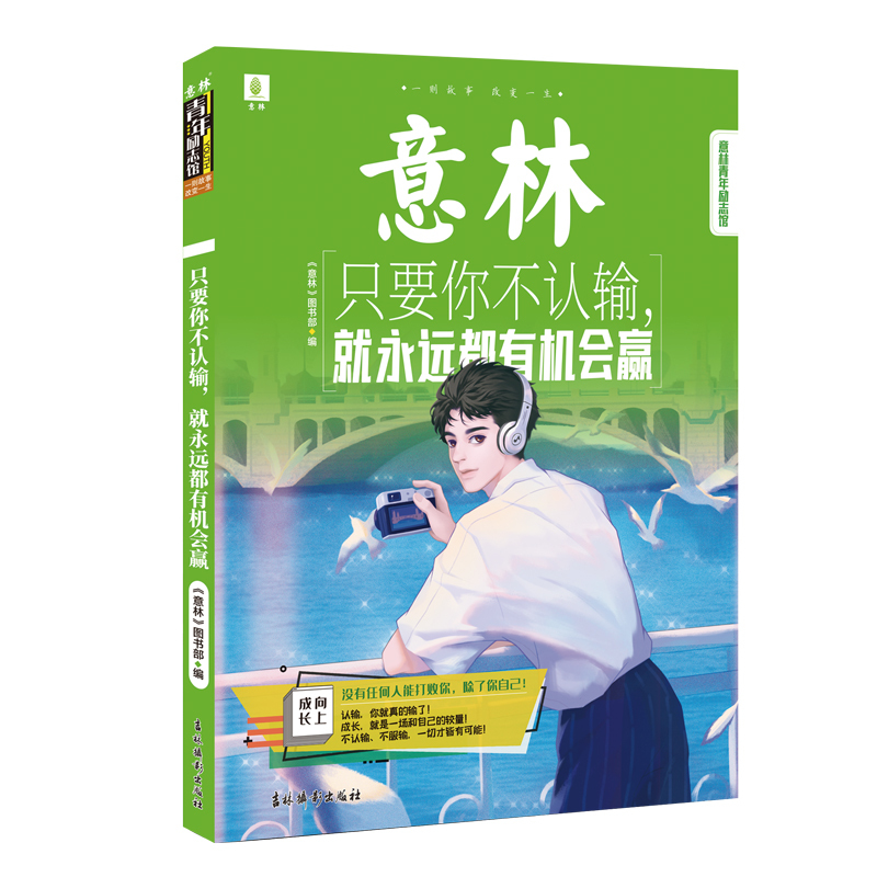 意林青年励志馆-只要你不认输，就永远都有机会赢