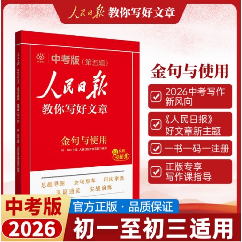 2026人民日报教你写好文章中考版（全三册）技法与指导 热点与素材 金句与使用