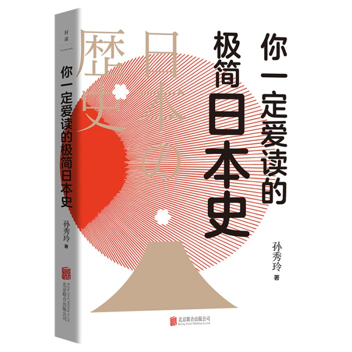 你一定爱读的极简日本史