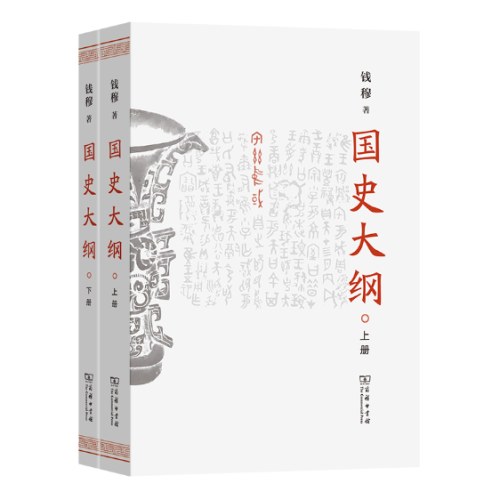 国史大纲（上下册）（简体字版）