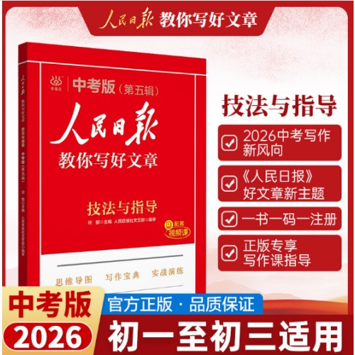 2026人民日报教你写好文章中考版（全三册）技法与指导 热点与素材 金句与使用