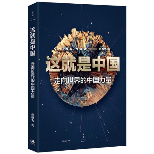 这就是中国：走向世界的中国力量