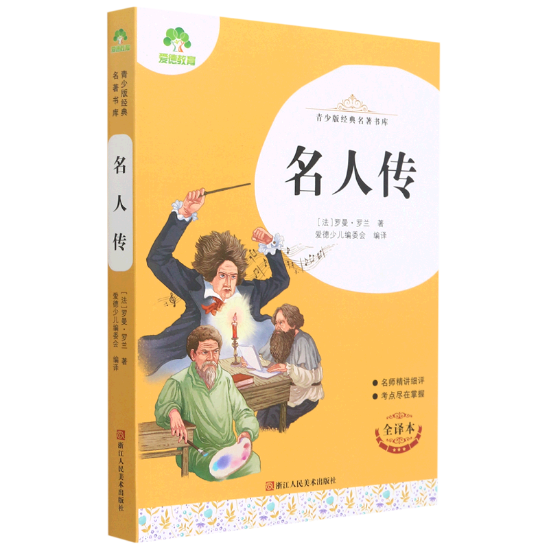 青少版经典名著书库·名人传