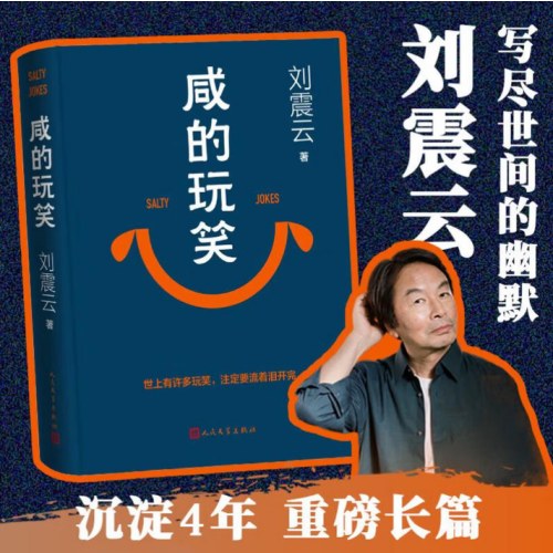 【刘震云作品套装】咸的玩笑 + 一句顶一万句