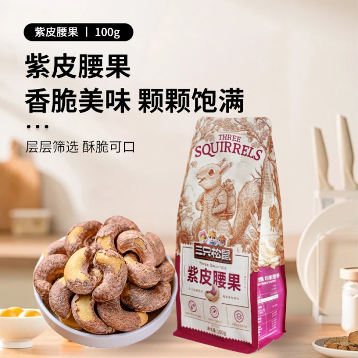 三只松鼠紫皮腰果100g