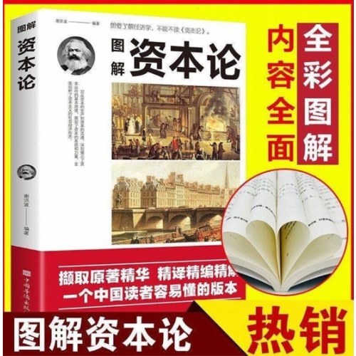 图解资本论