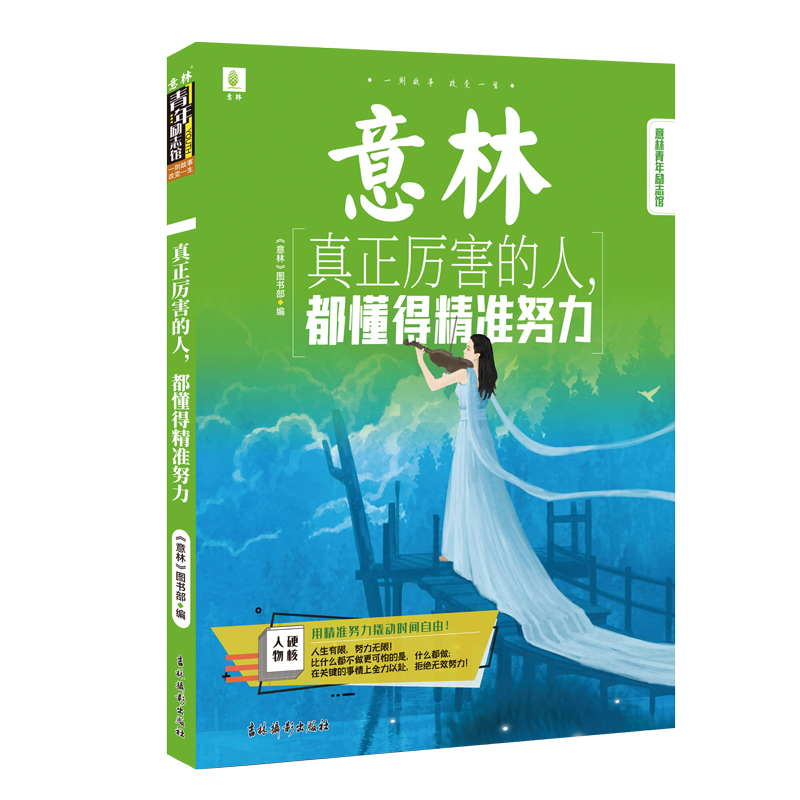 意林青年励志馆-真正厉害的人，都懂得精准努力