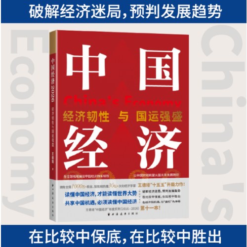 中国经济2026：经济韧性与国运强盛