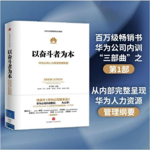 以奋斗者为本：华为公司人力资源管理纲要