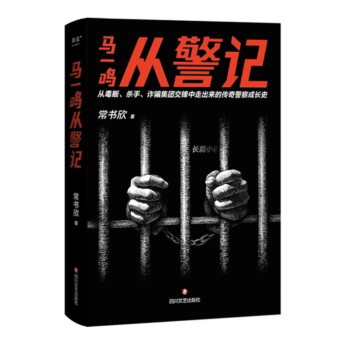 马一鸣从警记