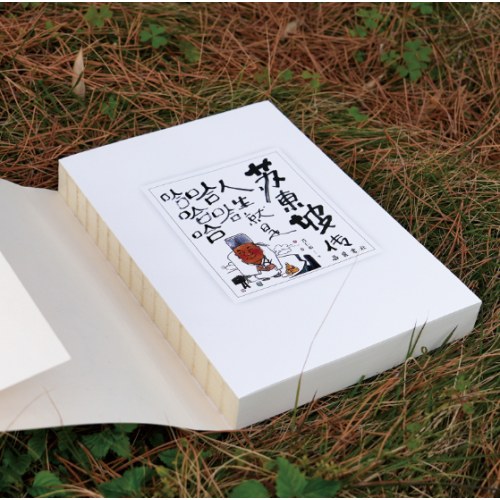 苏东坡传：人生就是哈哈哈哈哈