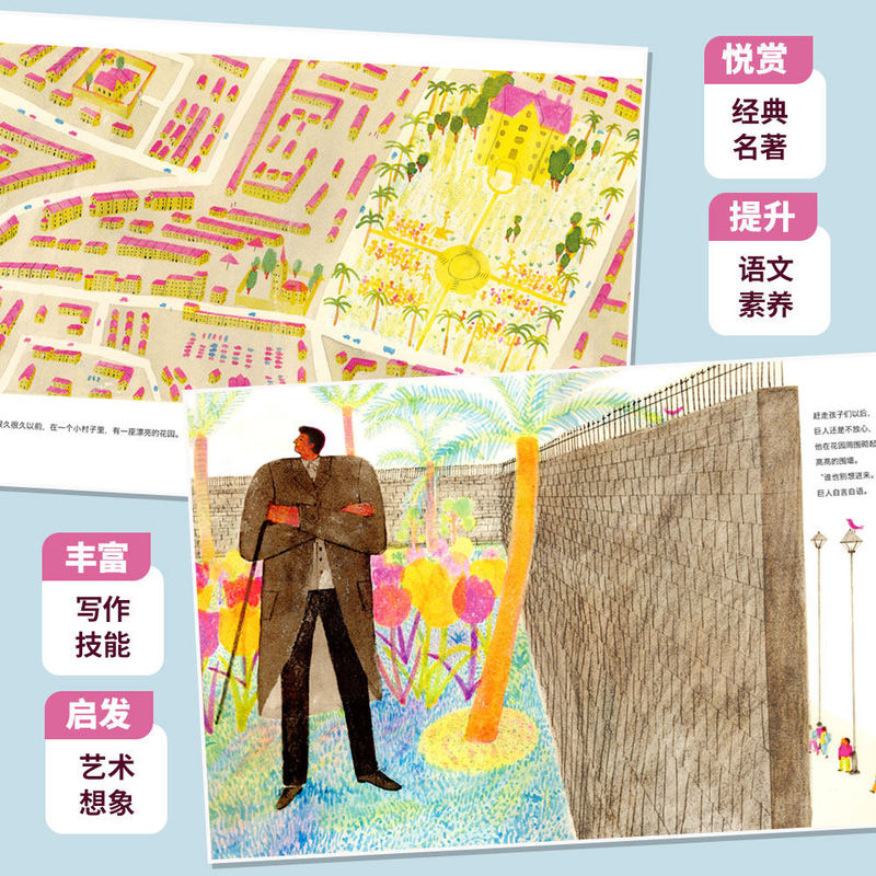 巨人的花园(语文课精选经典绘本)