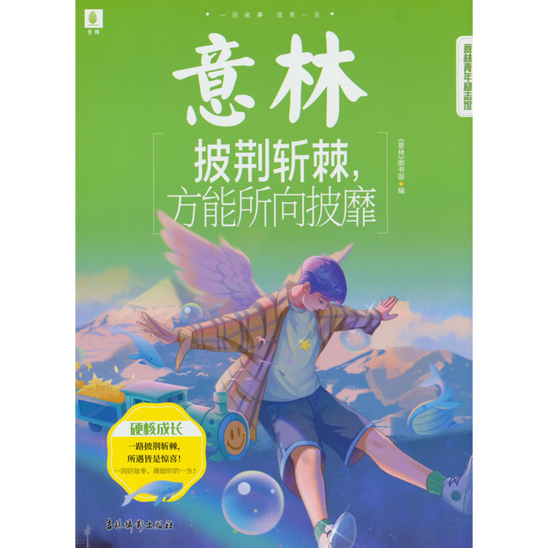 意林青年励志馆：披荆斩棘，方能所向披靡