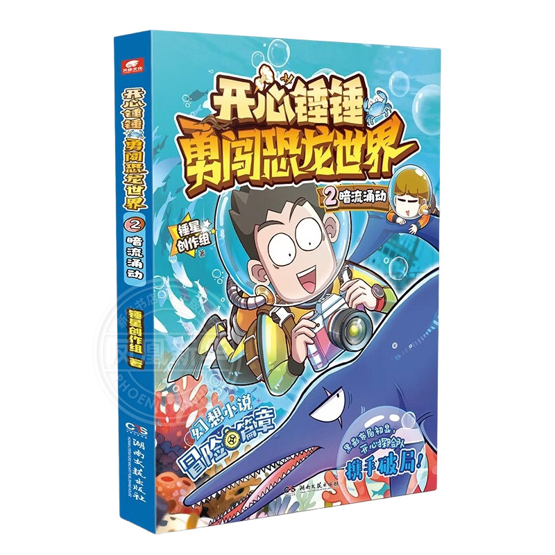 开心锤锤勇闯恐龙世界2暗流涌动