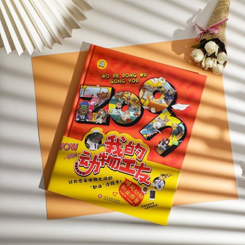 我的动物工友——爆笑动物职业图鉴