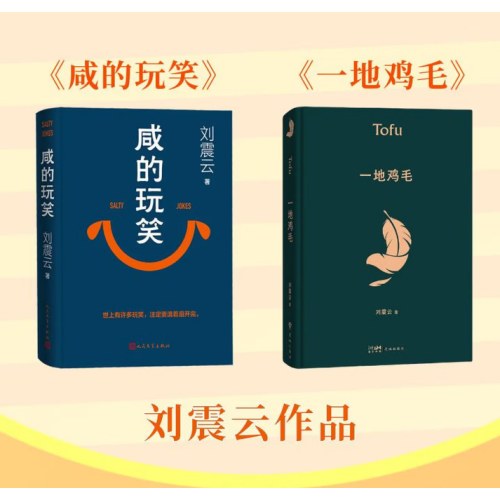 【刘震云作品套装】咸的玩笑 +一地鸡毛