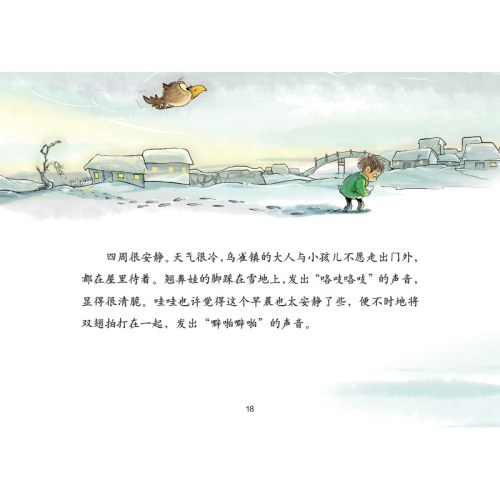 曹文轩作品·侠鸟传奇·翘鼻娃