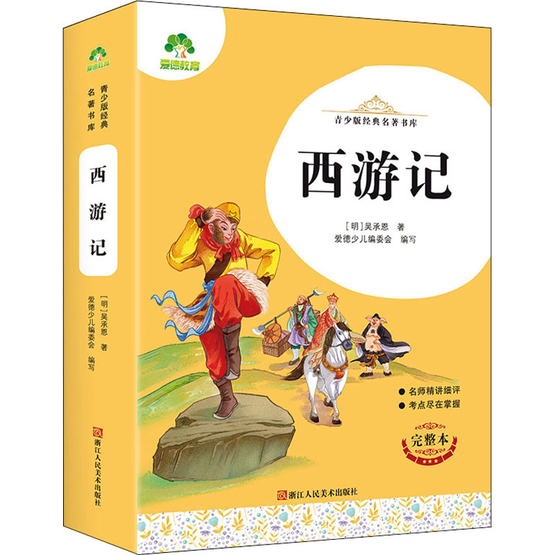 青少版经典名著书库·西游记