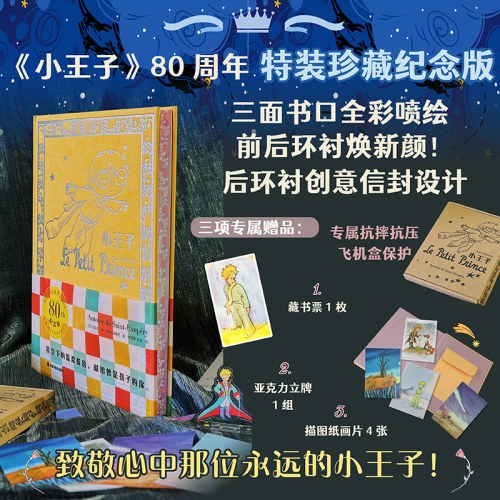 小王子特装书 80周年特装珍藏纪念版