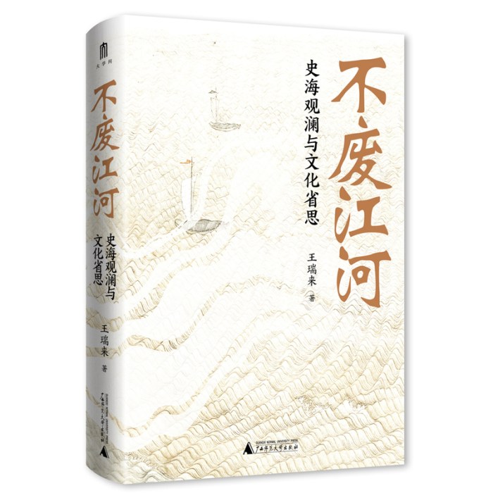大学问·不废江河