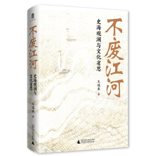 大学问·不废江河