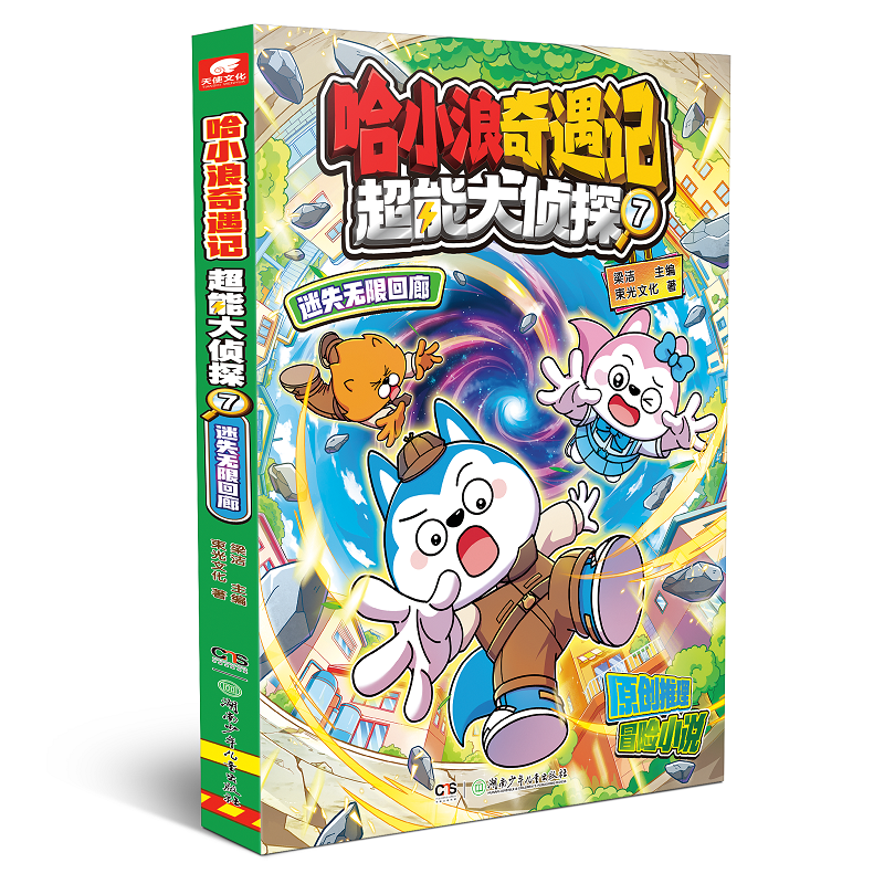 哈小浪奇遇记超能大侦探7