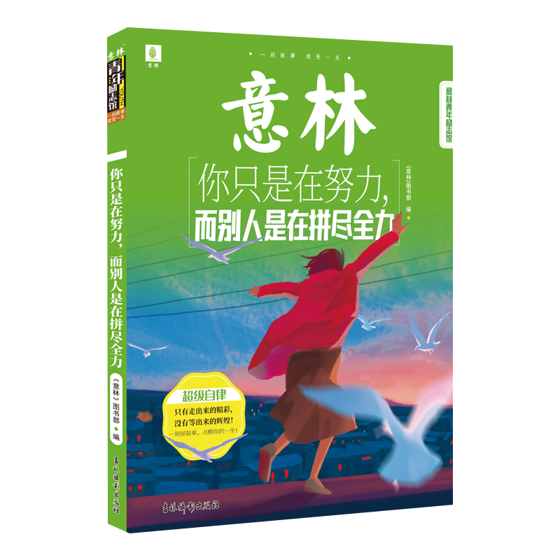 意林青年励志馆：你只是在努力，而别人是在拼尽全力