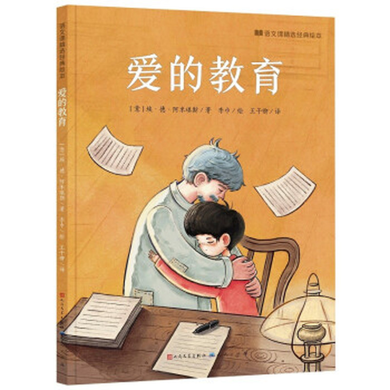 爱的教育(语文课精选经典绘本)