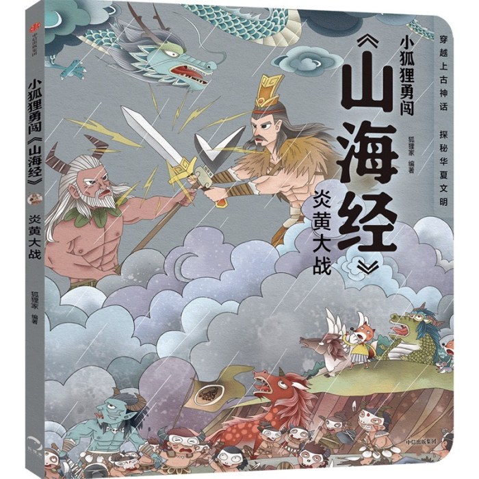 小狐狸勇闯《山海经》·炎黄大战