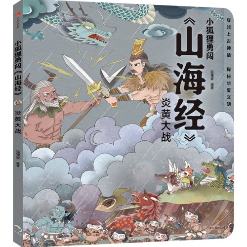 小狐狸勇闯《山海经》·炎黄大战