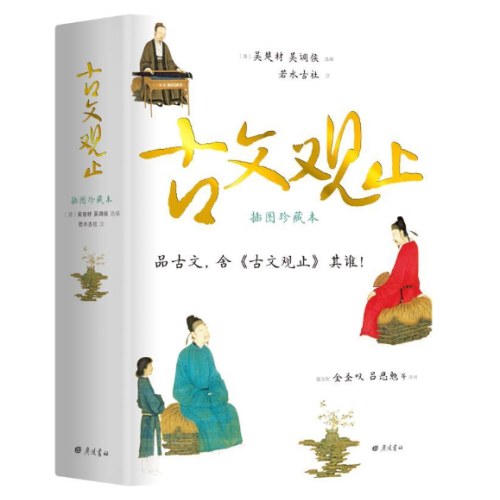 古文观止（插图珍藏本））