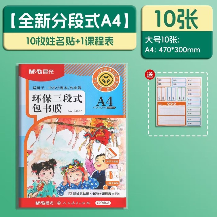 环保三段式包书膜