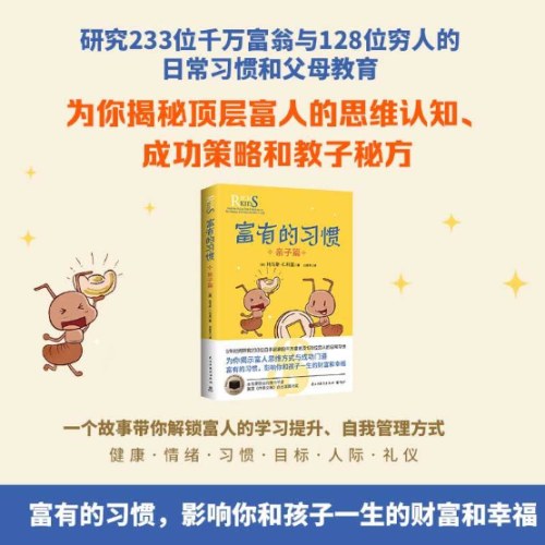 富有的习惯：亲子篇