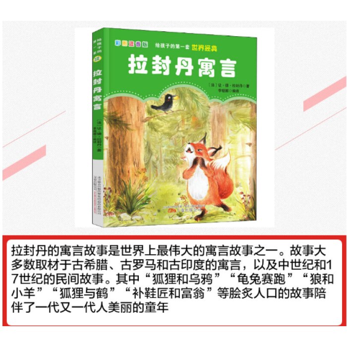 拉封丹寓言注音版