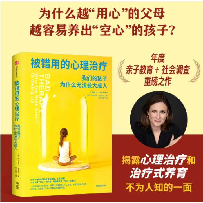 被错用的心理治疗