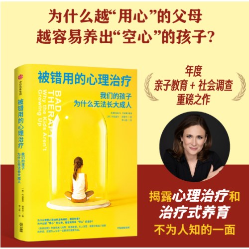 被错用的心理治疗