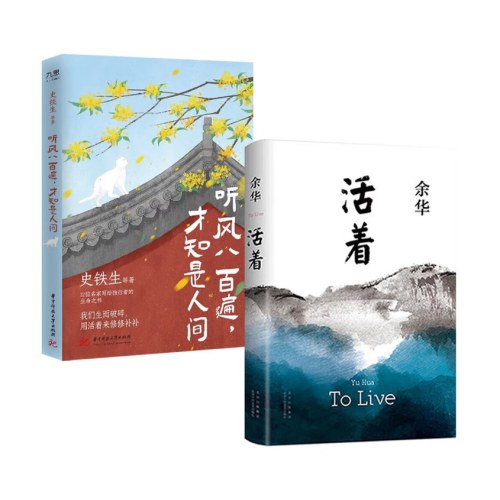 活着 余华+听风八百遍，才知是人间 史铁生（全2册）