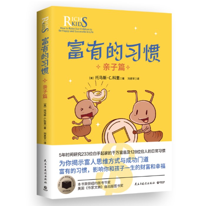 富有的习惯：亲子篇