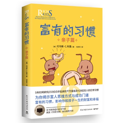 富有的习惯：亲子篇