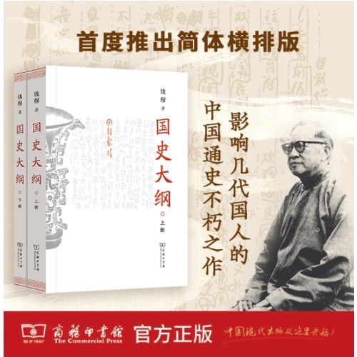 国史大纲（上下册）（简体字版）