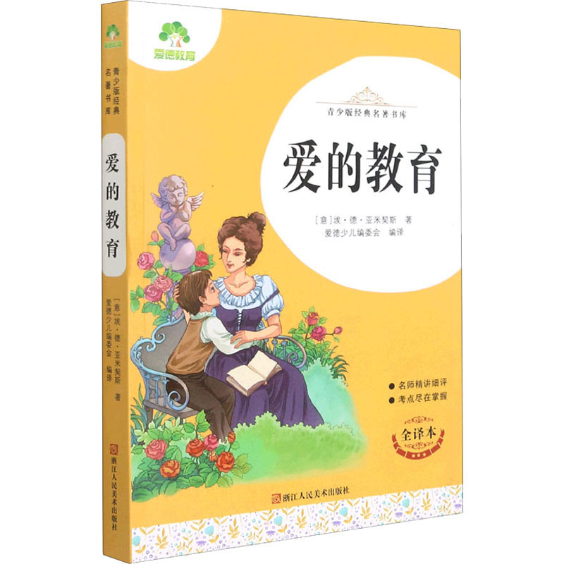 青少版经典名著书库·爱的教育