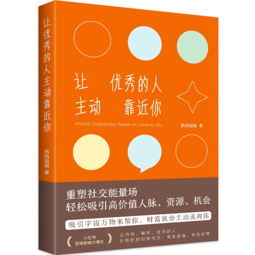 让优秀的人主动靠近你