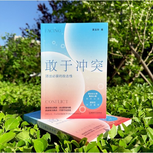 敢于冲突：活出必要的攻击性