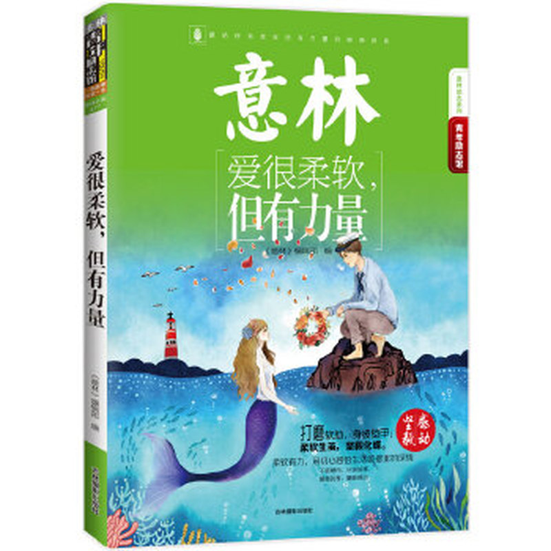 意林青年励志馆：爱很柔软，但有力量