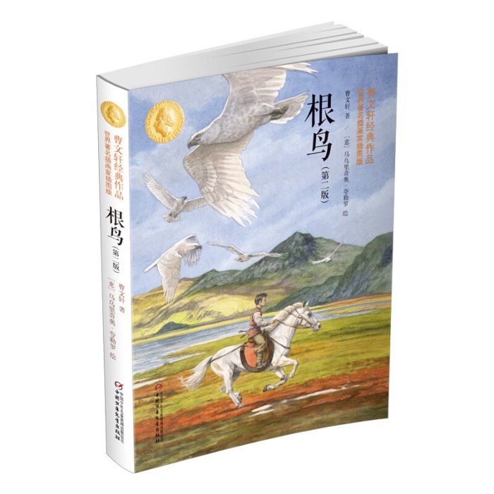 根鸟（第二版）：曹文轩经典作品世界著名插画家插图版